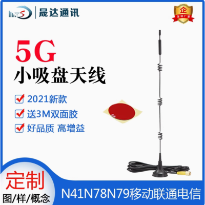 深圳市K8·凯发国际通讯设备有限公司_5G天线 小吸盘天线（可定制）